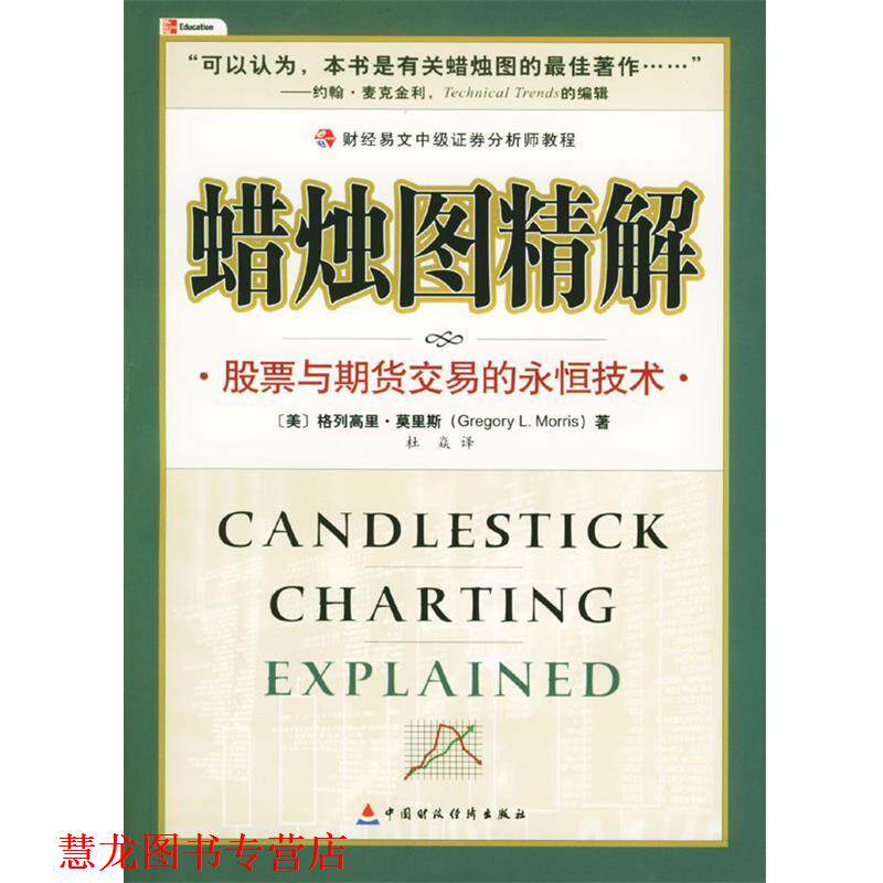 【正版书籍】 蜡烛图精解 (美)莫里斯 著,杜焱 译 中国财经出版社