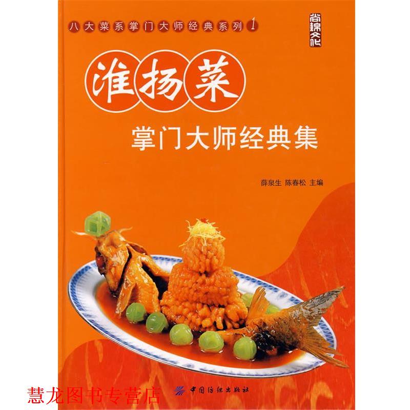 【正版书籍】 淮扬菜掌门大师经典集 薛泉生, 陈春松 中国纺织出版社