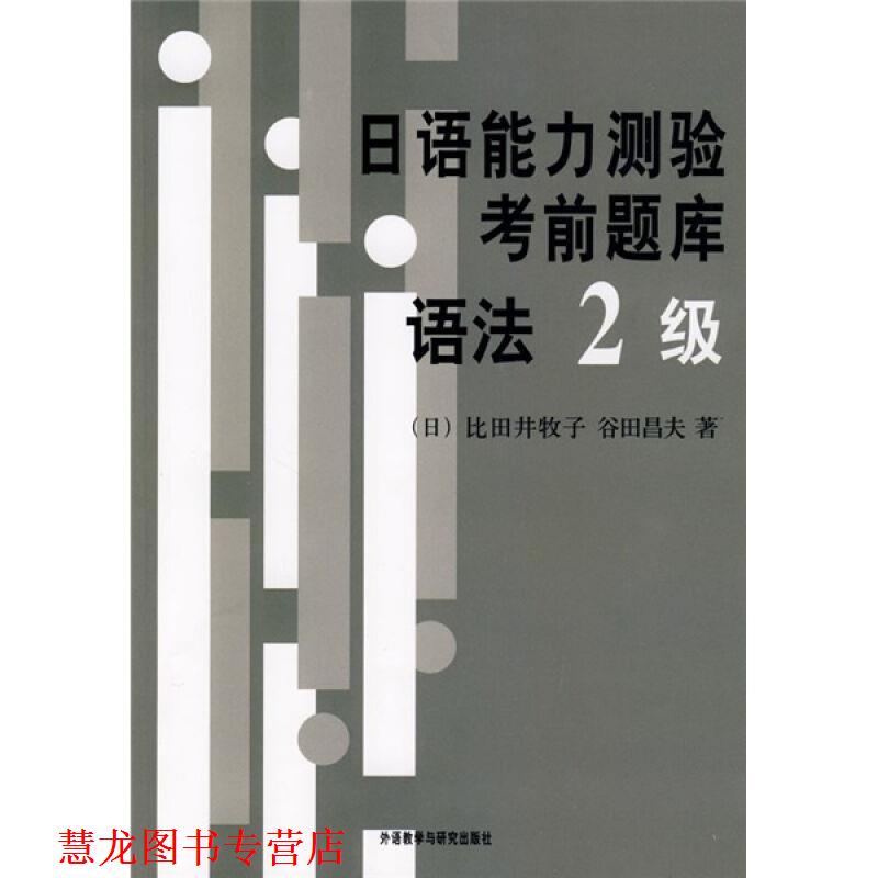 【正版书籍】 日语能力测验考前题库 (日)比田井牧子,(日)谷田昌夫 著 外语教学与研究出版社