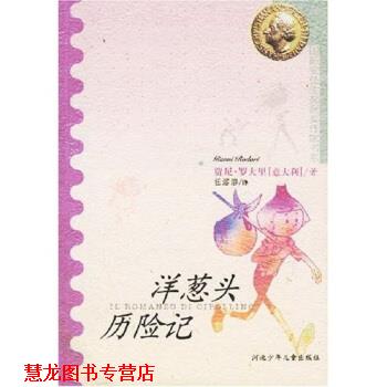 【正版书籍】 国际安徒生奖获奖作家书系：洋葱头历险记 [意大利]贾尼·罗大里,任溶溶 河北少年儿童出版社