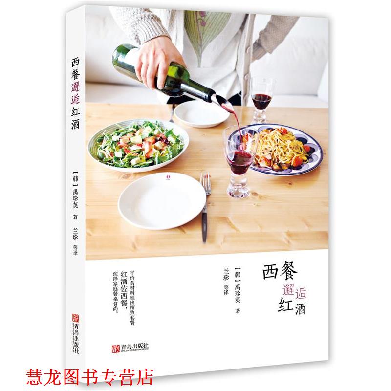【正版书籍】 西餐邂逅红酒 (韩)禹珍英 著 青岛出版社
