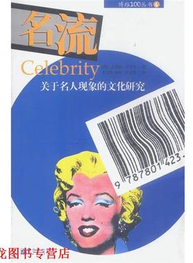 【正版书籍】 名流:一个关于名人现象的文化研究 (英)罗杰克 著,李立玮 译 新世界出版社