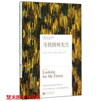 【正版书籍】 寻找格林先生 [美] 索尔·贝娄 著,董乐山,殷惟本 等 译 浙江文艺出版社