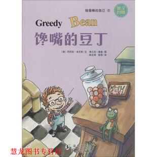 馋嘴 集团 中国国际出版 弗兰克·里奥 正版 书籍 绘 美 豆丁 社 巴巴拉·本尼斯 海豚出版 著