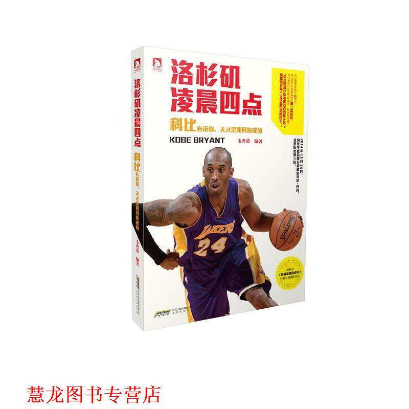 【正版书籍】 洛杉矶凌晨四点:科比告诉你,天才是如何炼成的 韦秀英 北京时代华文书局