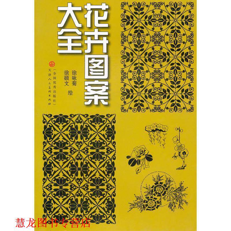 【正版书籍】 花卉图案大全 徐咏菊,徐硕文 天津人民美术出版社