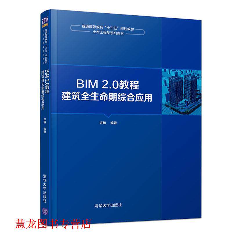 【正版书籍】 BIM 2.0教程：建筑全生命期综合应用 许镇 著 清华大学出版社