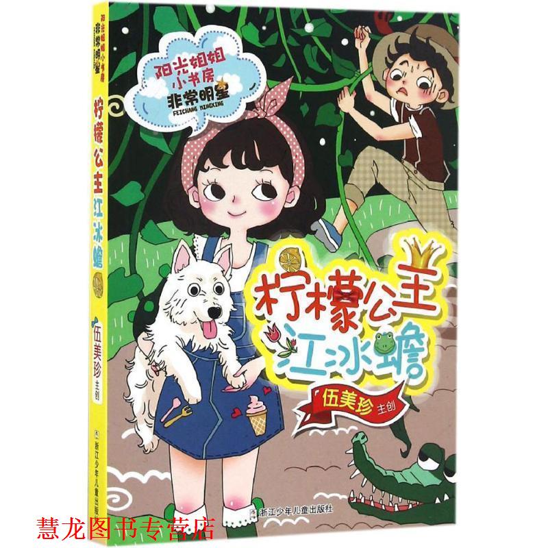 【正版书籍】 阳光姐姐小书房 明星系列:柠檬公主江冰蟾 伍美珍 编著 浙江少年儿童出版社