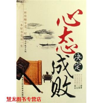 【正版书籍】 心态决定成败 刘修铁 黑龙江科学技术出版社