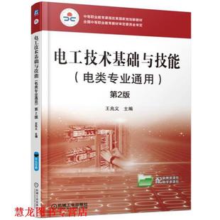 正版 机械工业出版 书籍 王兆义 社 电工技术基础与技能第2版