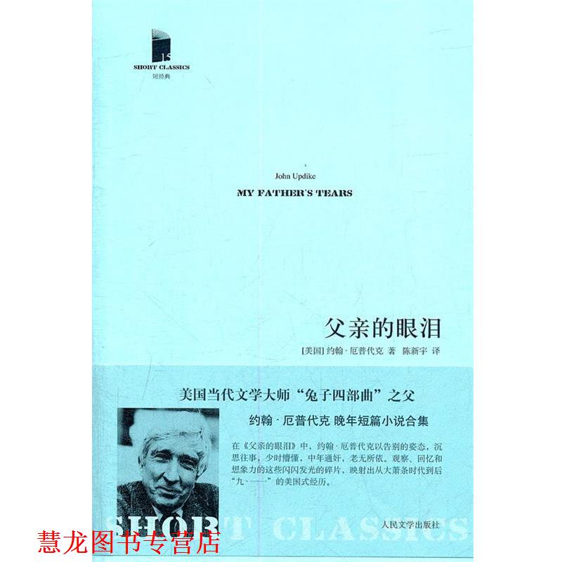 【正版书籍】 父亲的眼泪 (美国)约翰·厄普代克　著,陈新宇　译 人民文学出版社