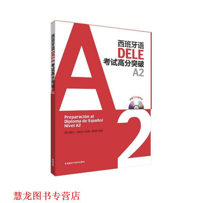【正版书籍】 西班牙语DELE考试高分突破A2 莫妮卡·加西亚-比尼奥·桑切斯 外语教学与研究出版社