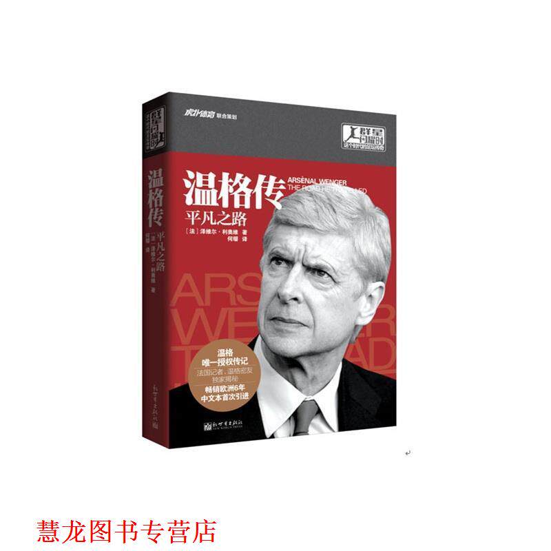 【正版书籍】 温格传平凡之路 (法国)泽维尔·利奥维 著,何缨 译 新世界出版社