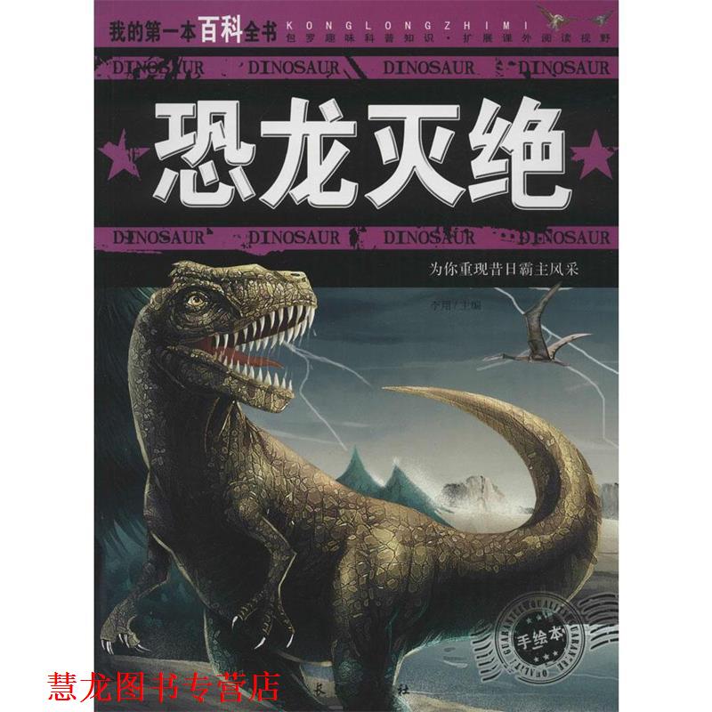 【正版书籍】 我的本百科全书:恐龙灭绝 李翔 编 长江出版社