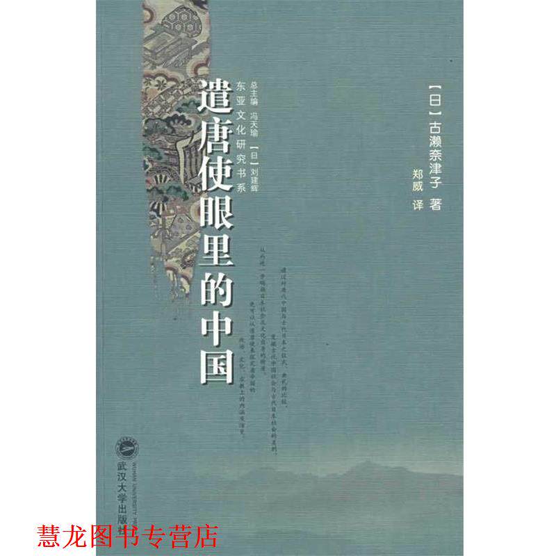 【正版书籍】 遣唐使眼里的中国 (日)古濑奈津子 著,郑威 译 武汉大学出版社