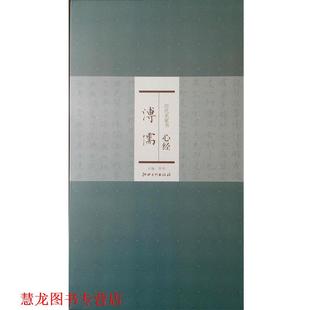 【正版书籍】 历代名家书心经:溥儒 洪亮 编 江苏美术出版社