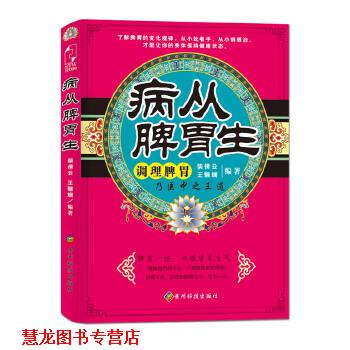 【正版书籍】 病从脾胃生 柴倩云,王骊斓 贵州科技出版社