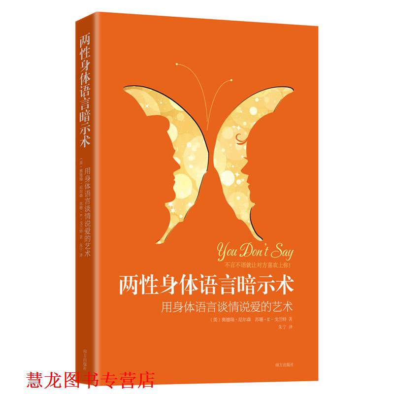 【正版书籍】 两性身体语言暗示术:用身体语言谈情说爱的艺术 (美)奥德瑞·尼尔森,苏珊·K·戈兰特 著,朱宁 译 南方出版社