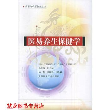【正版书籍】 周易与中医智慧丛书 医易养生保健学 贾跃胜,田合禄 著 山西科学技术出版社