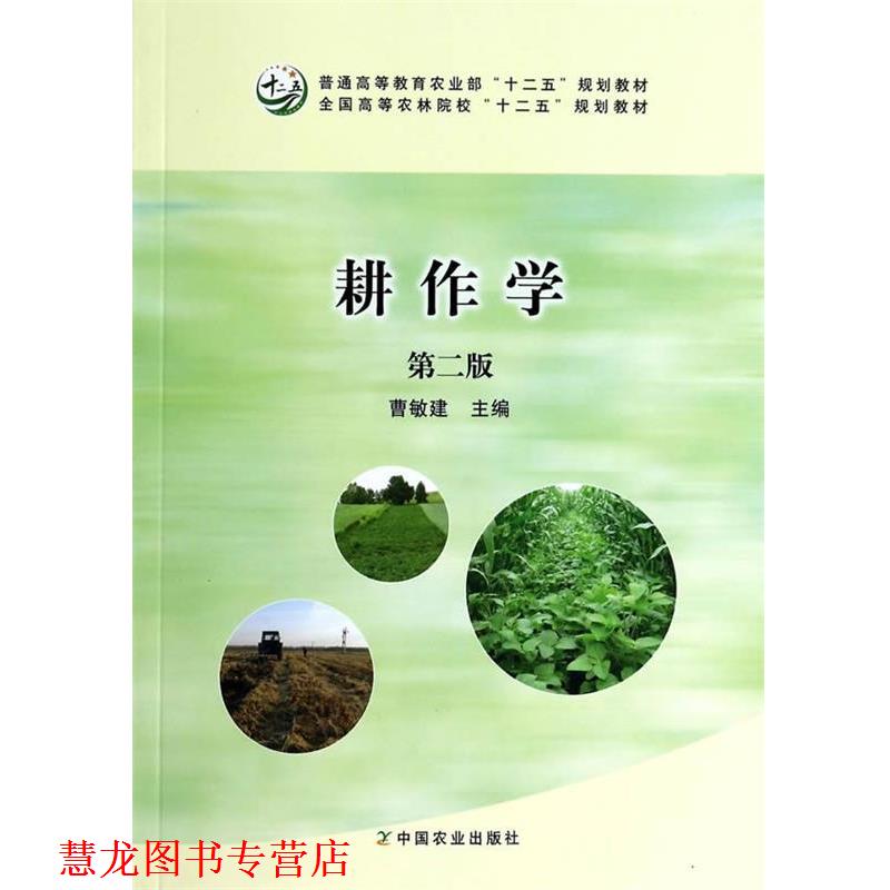 【正版书籍】 耕作学 曹敏建 编 中国农业出版社