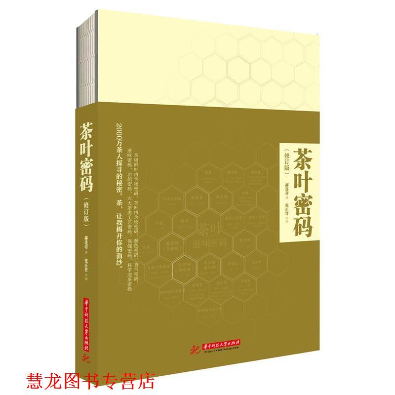 【正版书籍】 茶叶密码 郝连奇 华中科技大学出版社