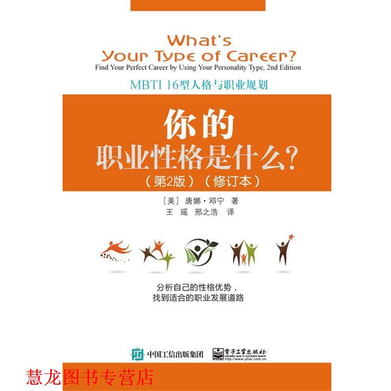 【正版书籍】 你的职业性格是什么？:MBTI 16型人格与职业规划 [美]Donna,Dunning（唐娜·邓宁）,王瑶 电子工业出版社