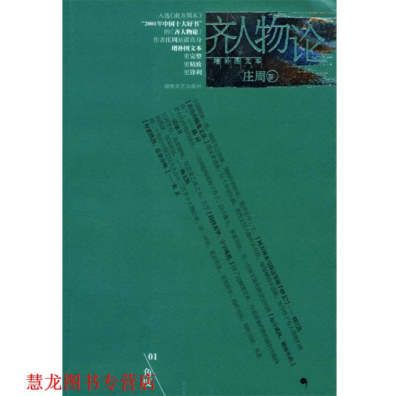 【正版书籍】 齐人物论 庄周 著 湖南文艺出版社
