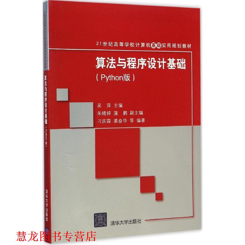 【正版书籍】 算法与程序设计基础 Python版 吴萍　主编 清华大学出版社
