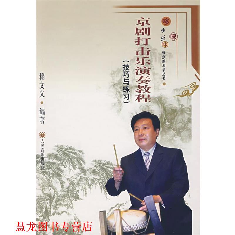 【正版书籍】 京剧打击乐演奏教程.技巧与练习 穆文义 编著 人民音乐出版社