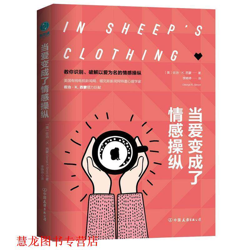 【正版书籍】 当爱变成了情感操纵 [美]佐治·K.西蒙,李婷婷 中国友谊出版公司