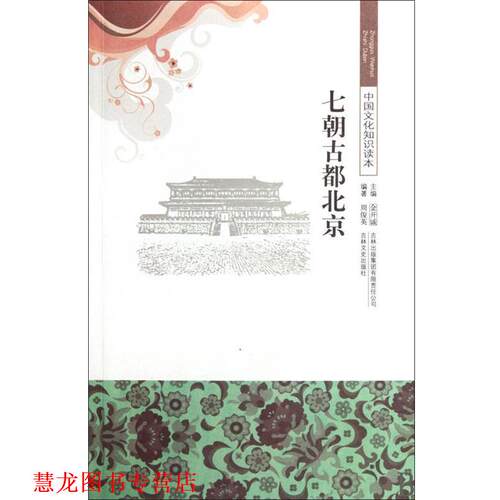 【正版书籍】 七朝古都北京 周俊英,金开诚 吉林出版集团