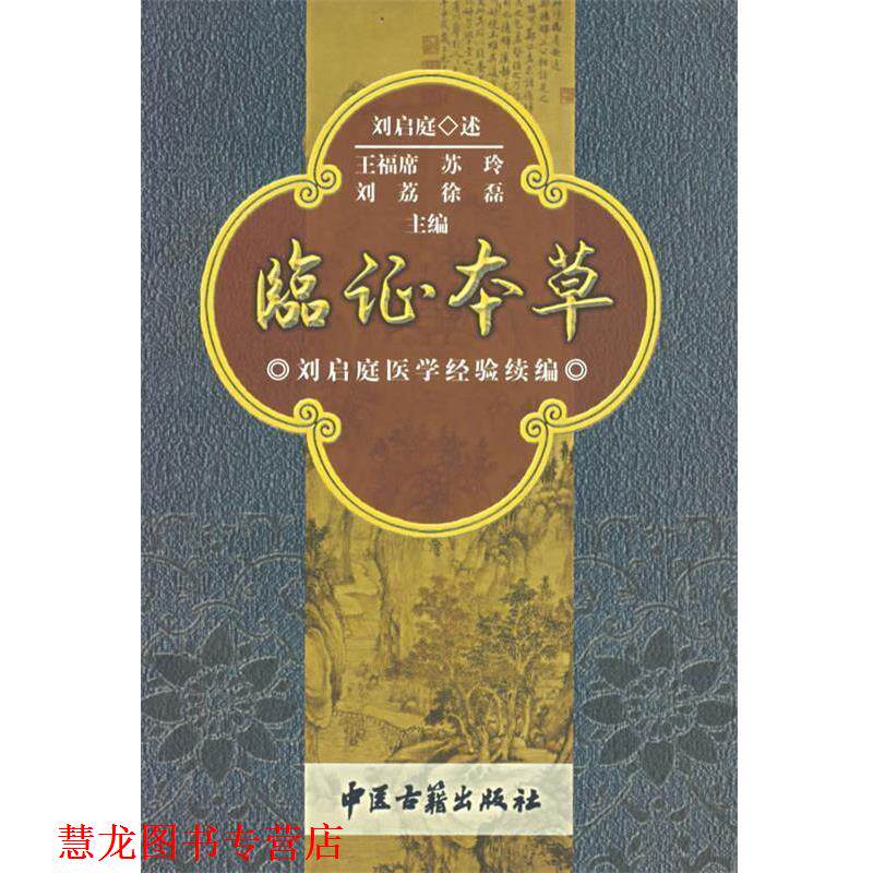 【正版书籍】 临证本草 王福席 等编 中医古籍出版社