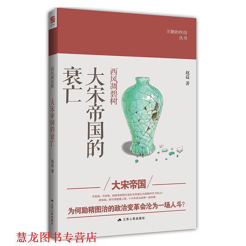 【正版书籍】 西风凋碧树:大宋帝国的衰亡 赵益 江苏人民出版社
