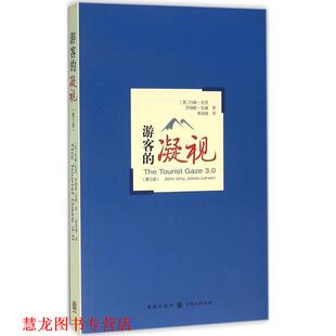 【正版书籍】 游客的凝视 (英)约翰·厄里(John Urry),(英)乔纳斯·拉森(Jonas Larsen) 著,黄宛瑜 译 格致出版社