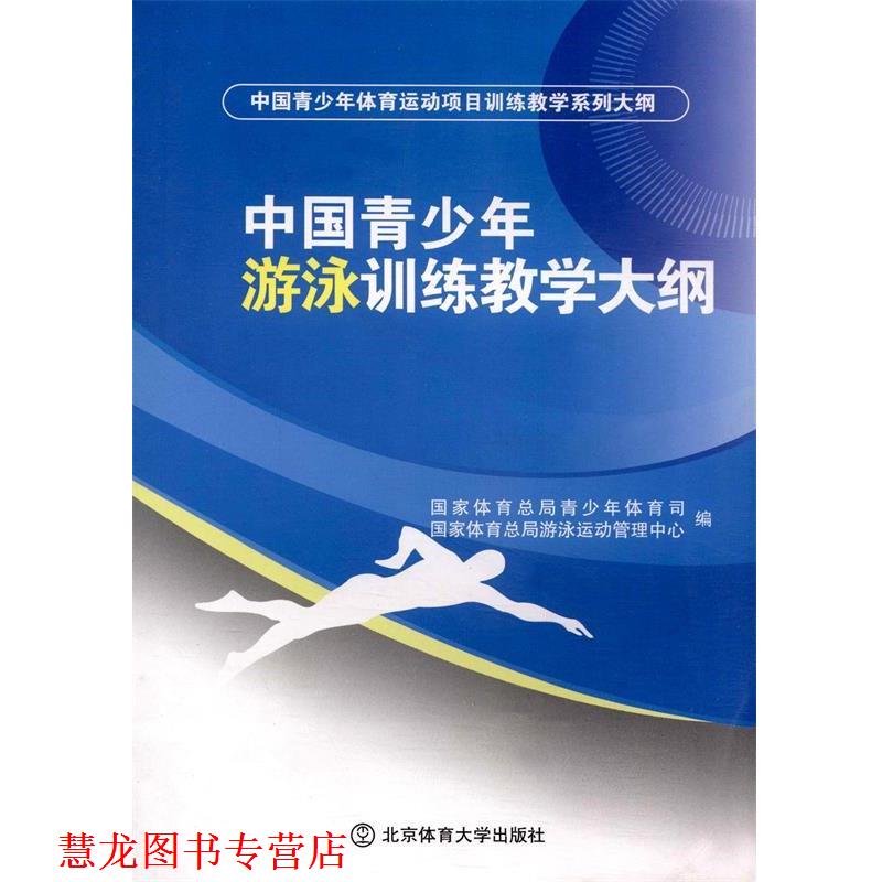 【正版书籍】 中国青少年游泳训练教学大纲 国家体育总局青少年体育司,国家体育总局游泳运动管理 北京体育大学出版社