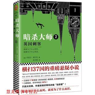 【正版书籍】 暗杀大师2:英国刺客 (美)丹尼尔(DanielSilva)　译者：彭月明　读客文化出品 江苏凤凰文艺出版社