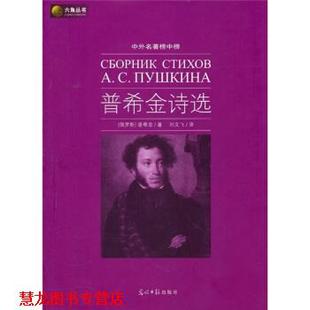 译 社 六角丛书 普希金 著 俄罗斯 书籍 普希金诗选 光明日报出版 刘文飞 正版