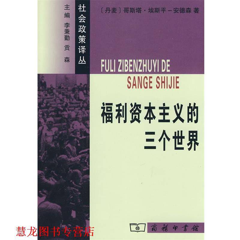 【正版书籍】 福利资本主义的三个世界 （丹麦）埃斯平-安德森　著,苗正民,滕玉英　译 商务印书馆
