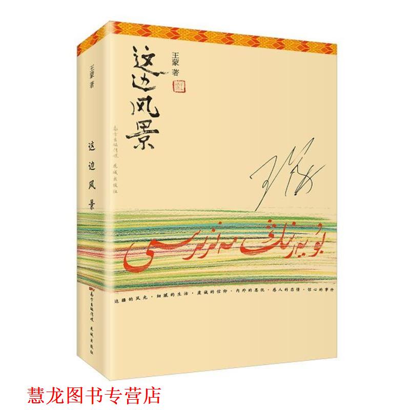 【正版书籍】 这边风景 王蒙 花城出版社