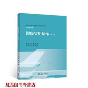 【正版书籍】 财经实用写作 孙莉,纪楠,腾颖,王晓波 高等教育出版社