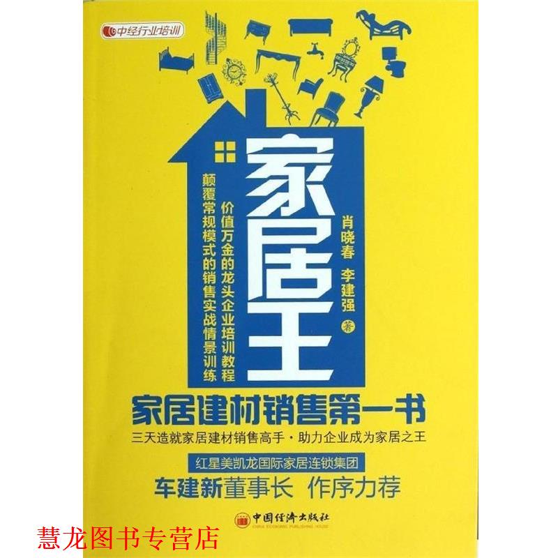 【正版书籍】 家居王:家居建材销售书 肖晓春,李建强 著 中国经济出版社