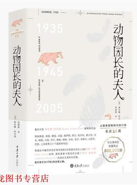 【正版书籍】 动物园长的夫人 [美] 黛安娜阿克曼(Diane Ackerman) 著,梁超群 译 重庆大学出版社