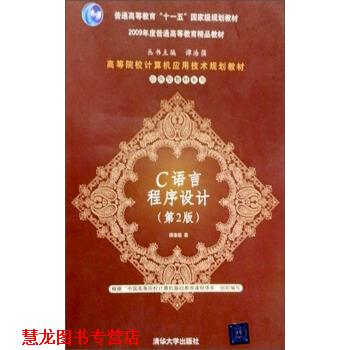 【正版书籍】 C语言程序设计 谭浩强 著 清华大学出版社