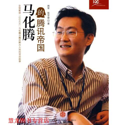 【正版书籍】 马化腾的腾讯帝国 林军,张宇宙　著 中信出版社