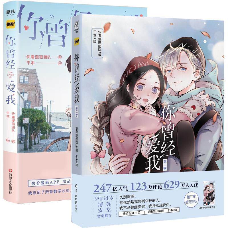 【正版书籍】 你曾经爱我.第二季 快看漫画团队编,千本 绘 羊城晚报出版社