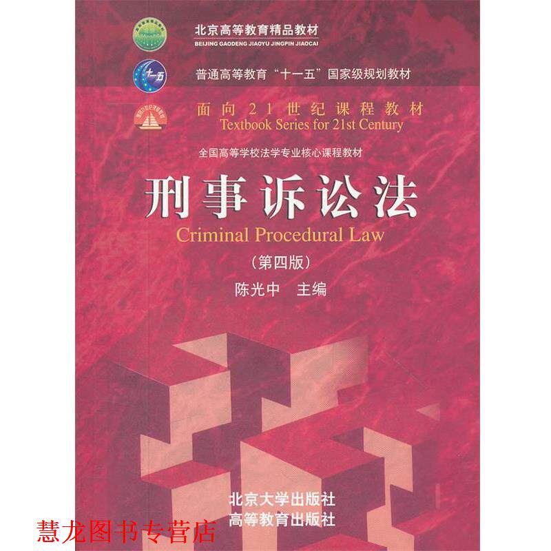 【正版书籍】 刑事诉讼法 陈光中 主编 北京大学出版社