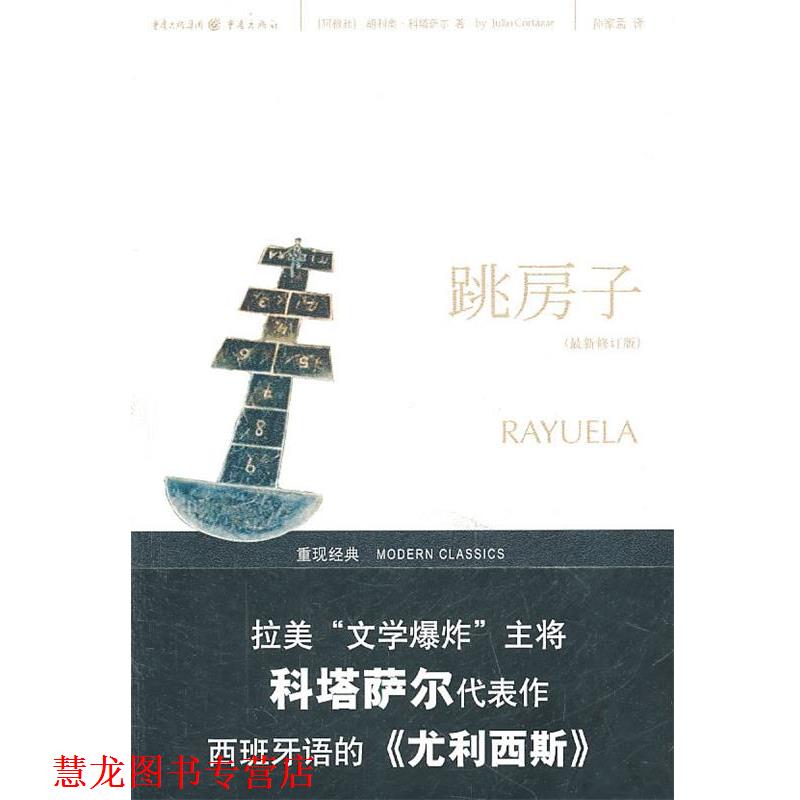 【正版书籍】 跳房子 (阿根廷)胡利奥·科塔萨尔 著 重庆出版社