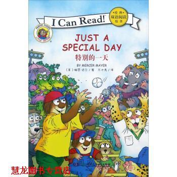 【正版书籍】 经典双语阅读绘本:特别的 [美] 梅瑟·迈尔 著,万木秀 译 湖南少年儿童出版社