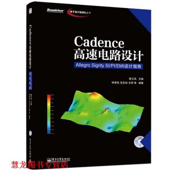 【正版书籍】 高速电路设计 陈兰兵 主编,钟章民 等编著 电子工业出版社
