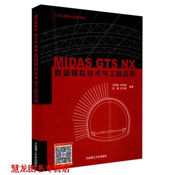 【正版书籍】 MIDAS GTS NX数值模拟技术与工程应用 王海涛,涂兵雄,苏鹏,古兴康 著 大连理工大学出版社
